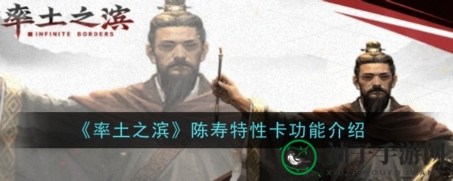 《率土之滨》陈寿特性卡：解锁武将新潜能，战术策略翻新篇章