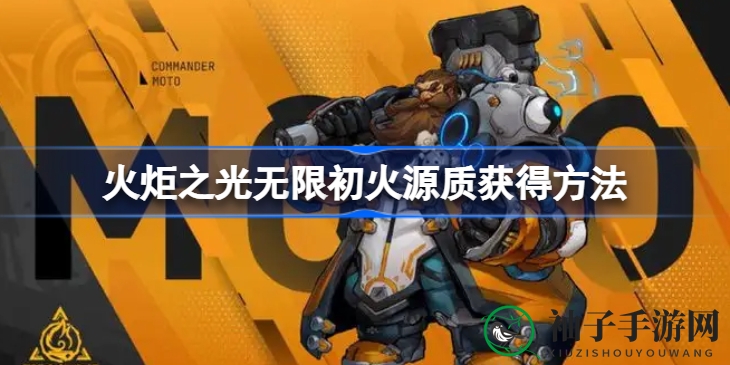 《火炬之光无限》揭秘：初火源质获取攻略，轻松获得珍稀资源