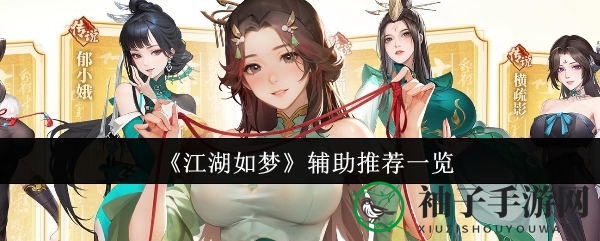 《江湖如梦》辅助攻略全解析：热门角色羁绊组合大揭秘