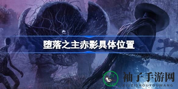 探寻暗影深渊，揭秘《堕落之主》赤影BOSS神秘坐标