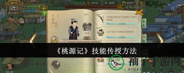 《桃源记》耕读传技，技能传承奥秘解锁指南