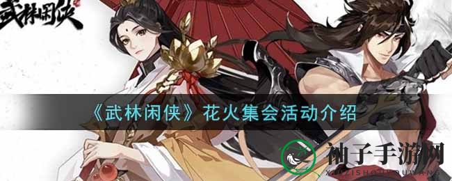 《武林闲侠》花火盛宴揭秘：元宝狂欢，登录即享1212元宝奖励