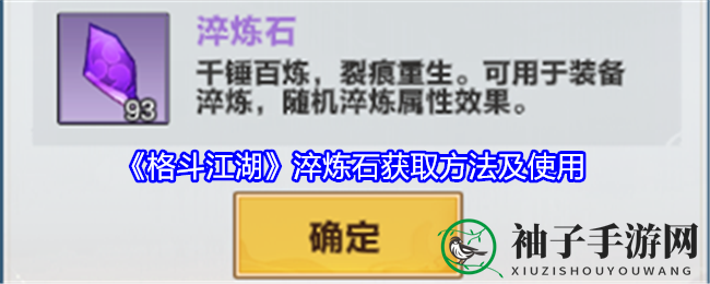 《格斗江湖》淬炼石：多重途径解锁，装备属性翻倍提升秘籍