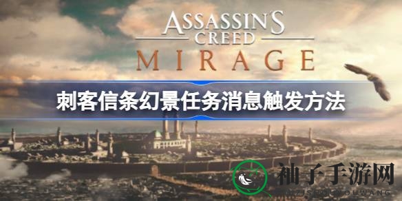 《刺客信条幻景》任务启动攻略揭秘：四大启动方式助力游戏体验升级