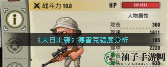 末日狙击传奇：德雷克，末世战场的一线曙光