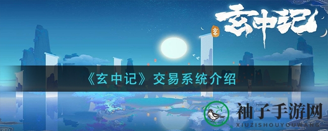 《玄中记》交易系统探秘
