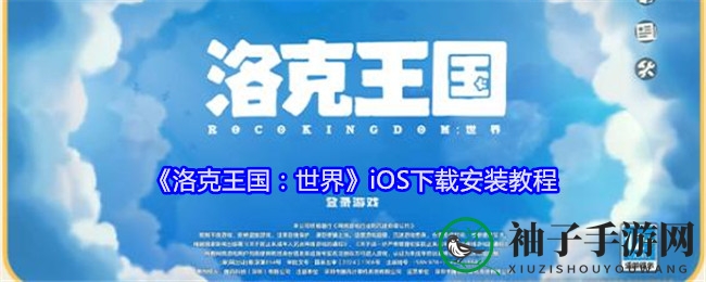 《洛克王国：世界》iOS下载安装教程