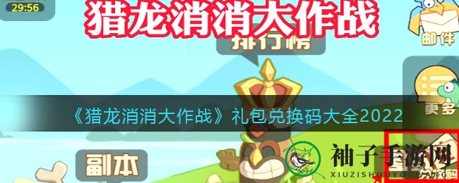 《猎龙消消大作战》2022兑换码揭晓，丰厚福利等你来拿！