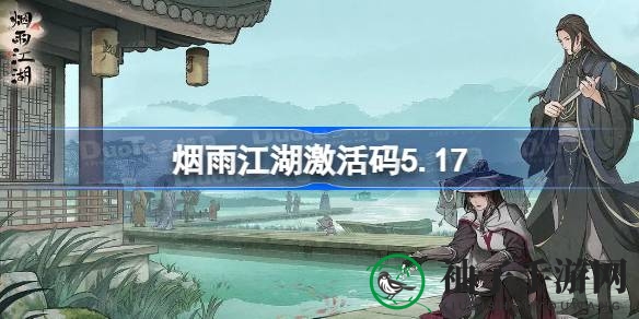 烟雨江湖5.17激活码大揭秘：探寻神秘宝藏，解锁江湖传奇
