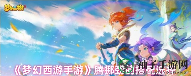 《梦幻西游手游》腾挪劲的搭配选择