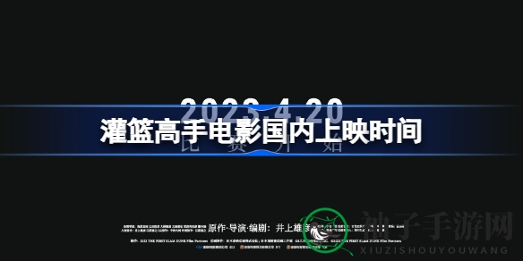 《灌篮高手》电影版定档4月20日，经典再现，青春热血燃动来袭
