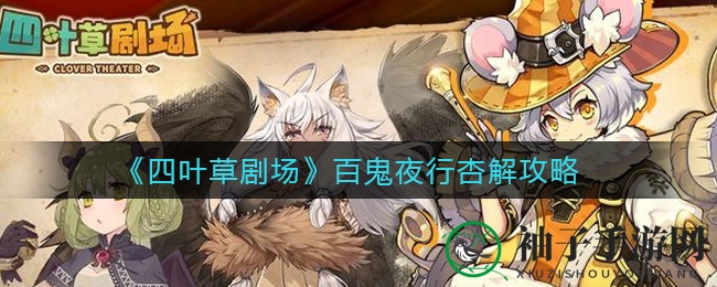 《四叶草剧场》百鬼夜行杏解攻略