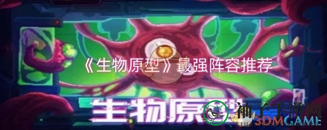 《生物原型》攻略：揭秘顶尖阵容搭配，打造高效战队攻略