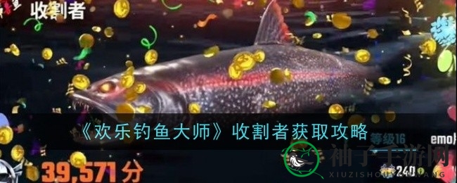 《欢乐钓鱼大师》揭秘：捕捉神秘收割者的绝技攻略！