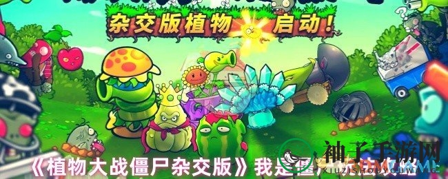 《植物大战僵尸杂交版》通关攻略：化身僵尸，挑战植物军团，轻松征服＂我是僵尸＂关卡