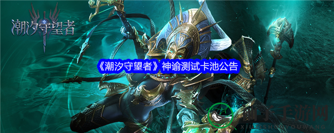 《潮汐守望者》神谕测试卡池公告