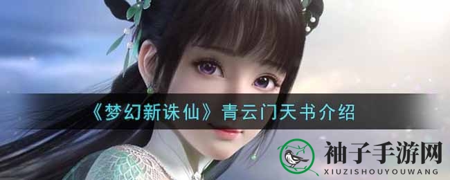 《梦幻新诛仙》青云门天书揭秘：四大技能详解，玩家必看攻略