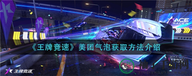 《王牌竞速》揭秘：美团气泡秘籍解锁，助力狂欢赢英雄印记