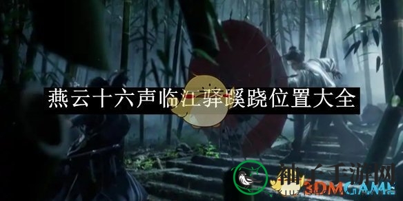 《燕云十六声》寻踪记：揭秘临江驿神秘线索之旅