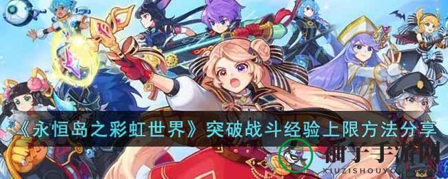彩虹岛探险新篇章：解锁升级新境界，轻松突破经验瓶颈