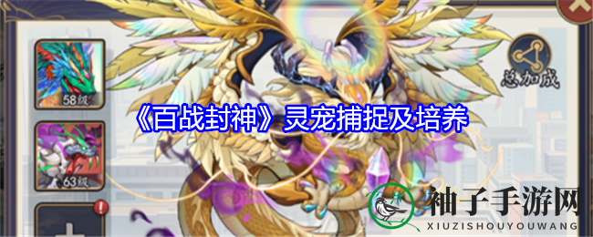 《百战封神》灵宠捕捉及培养
