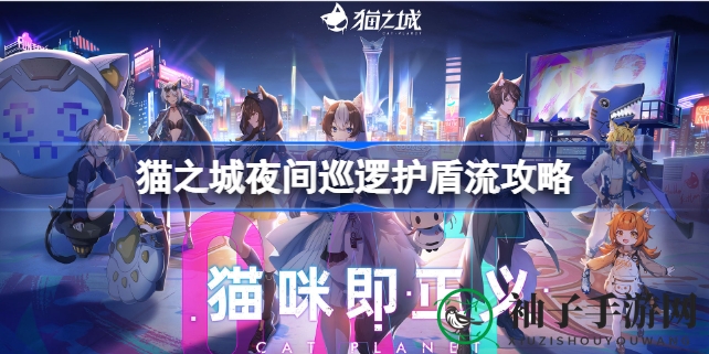 《猫之城》夜幕秘境：护盾流攻略助你轻松通关