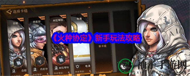 《火种协定》新手玩法攻略