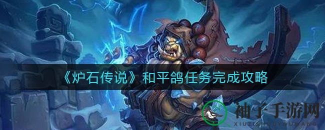 《炉石传说》和平鸽任务完成攻略