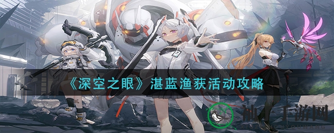 《深空之眼》湛蓝渔获活动攻略