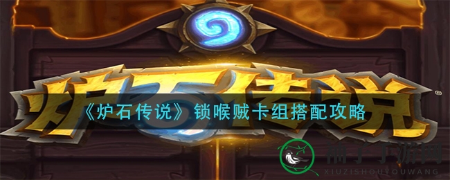 《炉石传说》锁喉贼卡组搭配攻略