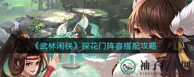 《武林闲侠》探花门阵容搭配：揭秘高阶阵容布局攻略