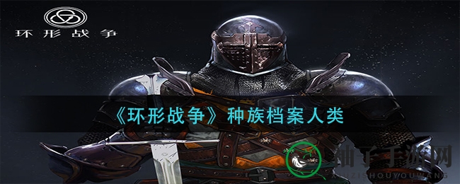 《环形战争》揭秘：人类种族崛起，南北差异与代表角色韦德·塞迪恩引关注