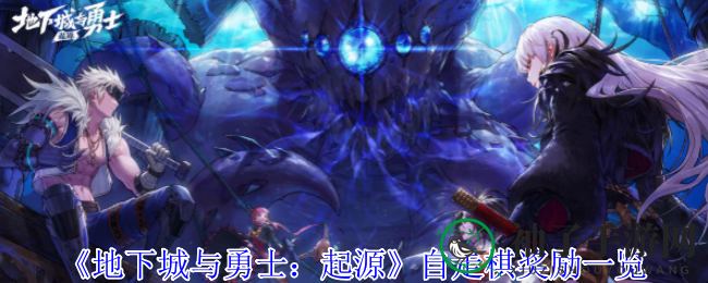 《地下城与勇士：起源》自走棋宝藏地图奖励大揭秘，尊贵称号等你来拿
