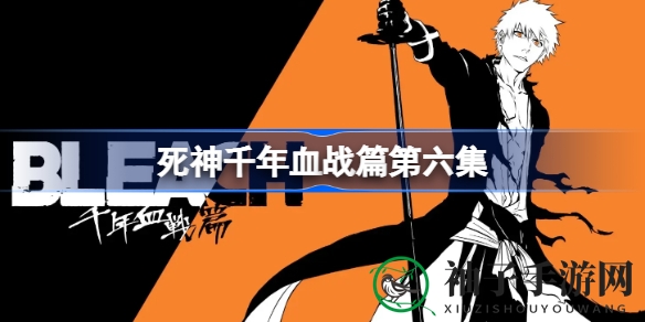 死神千年血战篇：热血激战，揭开神秘真相