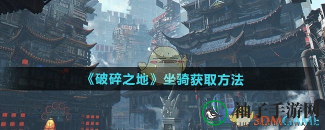 《破碎之地》坐骑获取方法