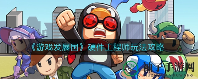 游戏发展国：揭秘硬件工程师神秘世界，挑战顶尖职业攻略全解析