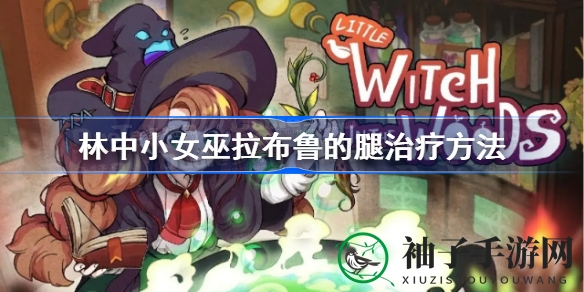神秘森林疗伤秘籍，拉布鲁恢复如初