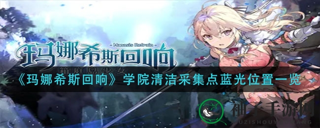 《玛娜希斯回响》拾遗秘境：揭秘学院蓝光宝藏攻略