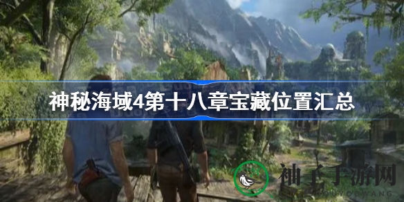 《神秘海域4》第十八章宝藏攻略全解析：寻宝秘籍大公开，探险者必看！