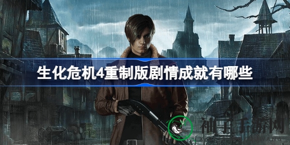 《生化危机4》重制版成就攻略：解锁十大Boss战，挑战极限成就之旅