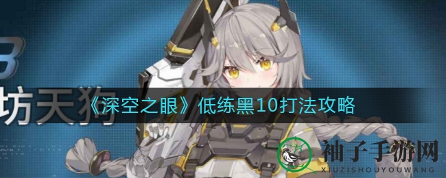 《深空之眼》低练黑10攻略大公开