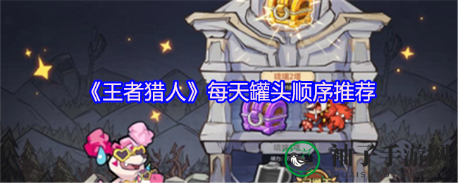 《王者猎人》宝藏争夺攻略：独家秘籍助你快速扩充好友圈，赢取丰厚资源