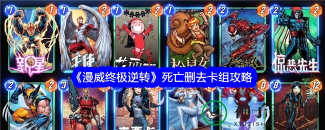 漫威逆转奇术：死亡删去卡组，助你翻盘制胜