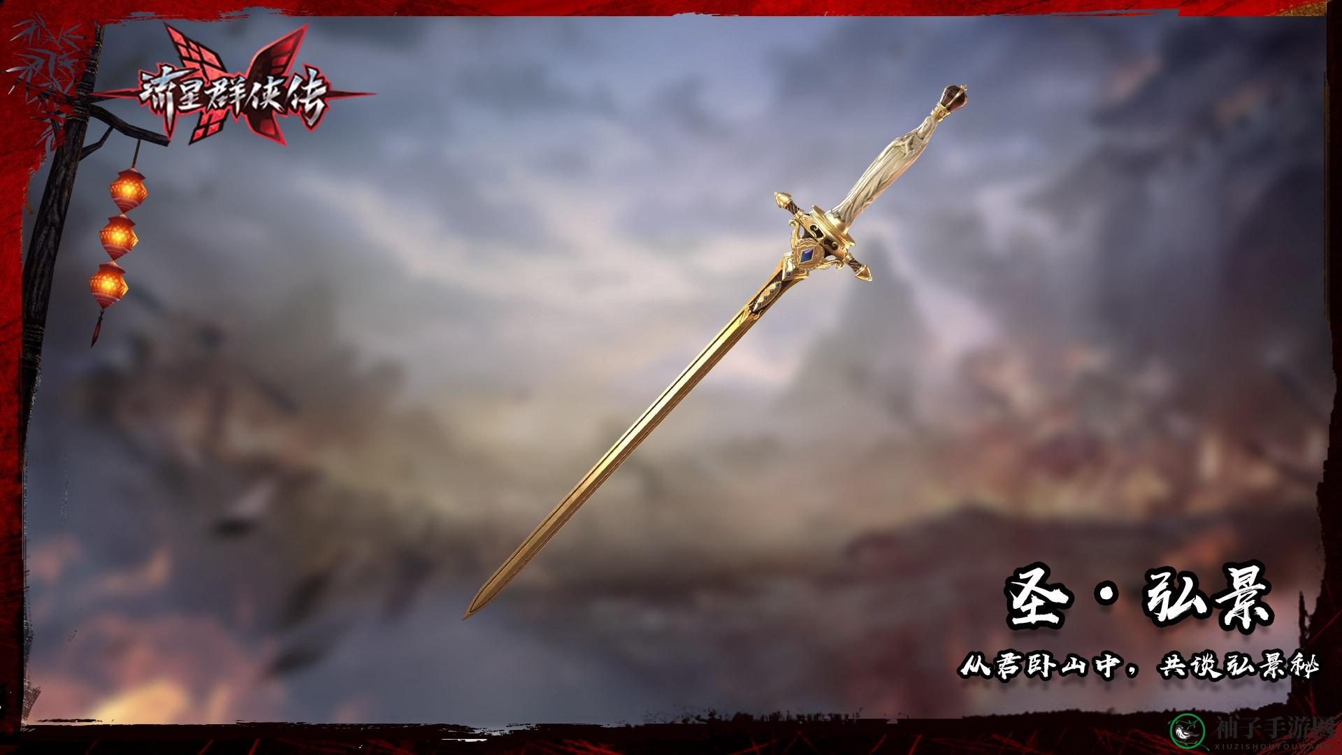 《流星群侠传》珍品剑【圣·弘景】攻略