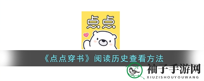 《点点穿书》探秘：轻松一触，阅读历史尽收眼底