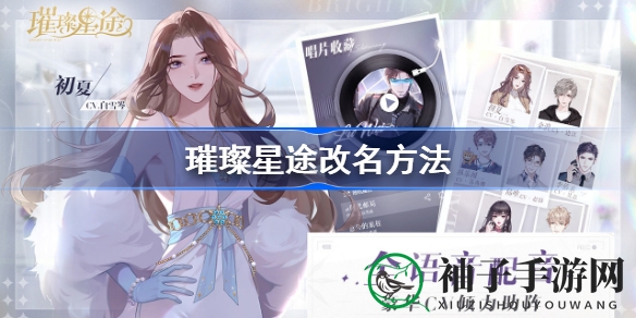 《璀璨星途》改名攻略揭秘：轻松更名，打造个性角色