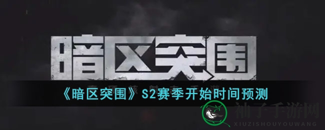 《暗区突围》S2赛季即将开启，赛季继承政策揭晓，精彩不容错过！