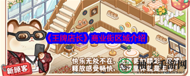 《王牌店长》商业街区域介绍