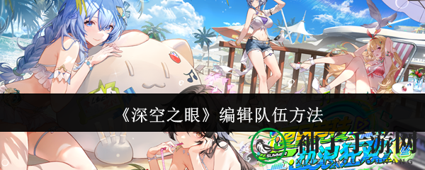 《深空之眼》编辑队伍方法