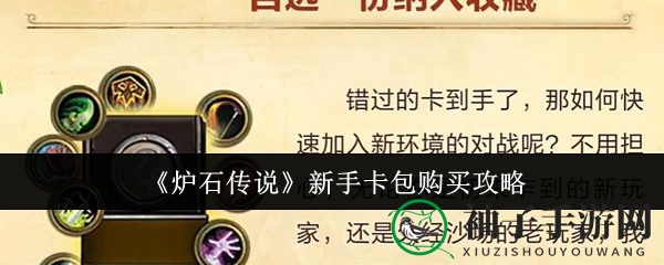 炉石新手攻略：轻松解锁卡包，打造专属探险之旅